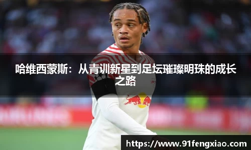 哈维西蒙斯：从青训新星到足坛璀璨明珠的成长之路