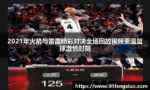 2021年火箭与雷霆精彩对决全场回放视频重温篮球激情时刻