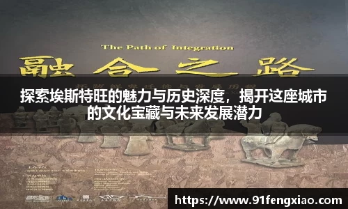 探索埃斯特旺的魅力与历史深度，揭开这座城市的文化宝藏与未来发展潜力